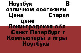 Ноутбук HP2000-62d57SR В отличном состоянии  › Цена ­ 12 000 › Старая цена ­ 20 000 - Ленинградская обл., Санкт-Петербург г. Компьютеры и игры » Ноутбуки   